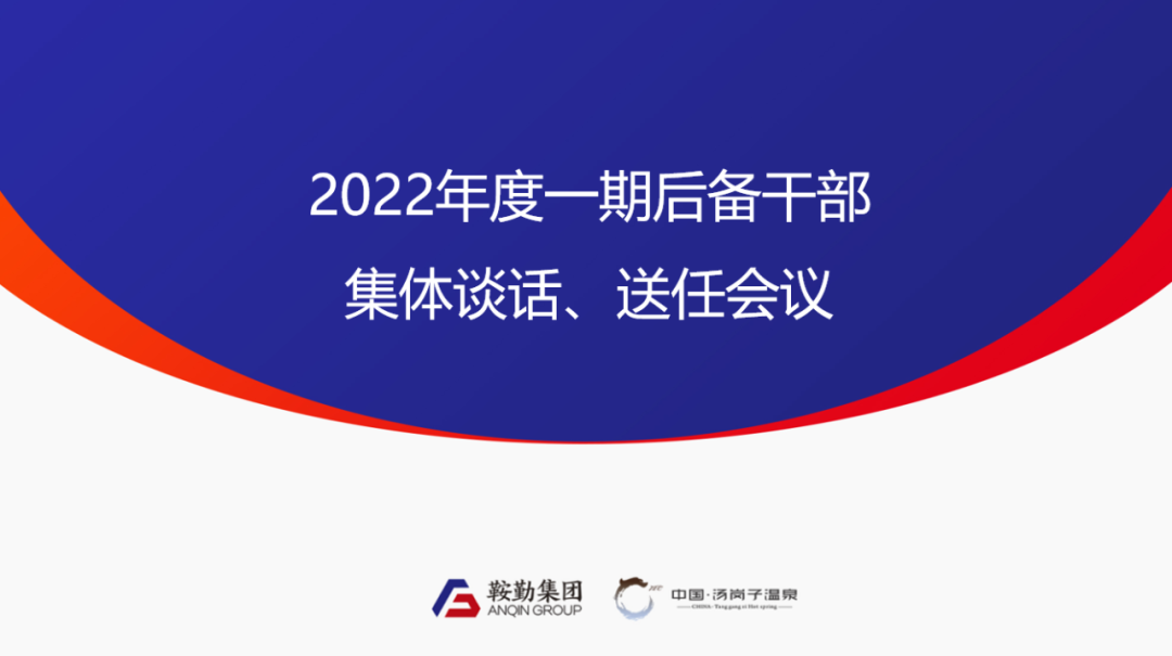 鞍勤、温泉集团2022年度一期后备干部集体谈话、送任仪式圆满结束