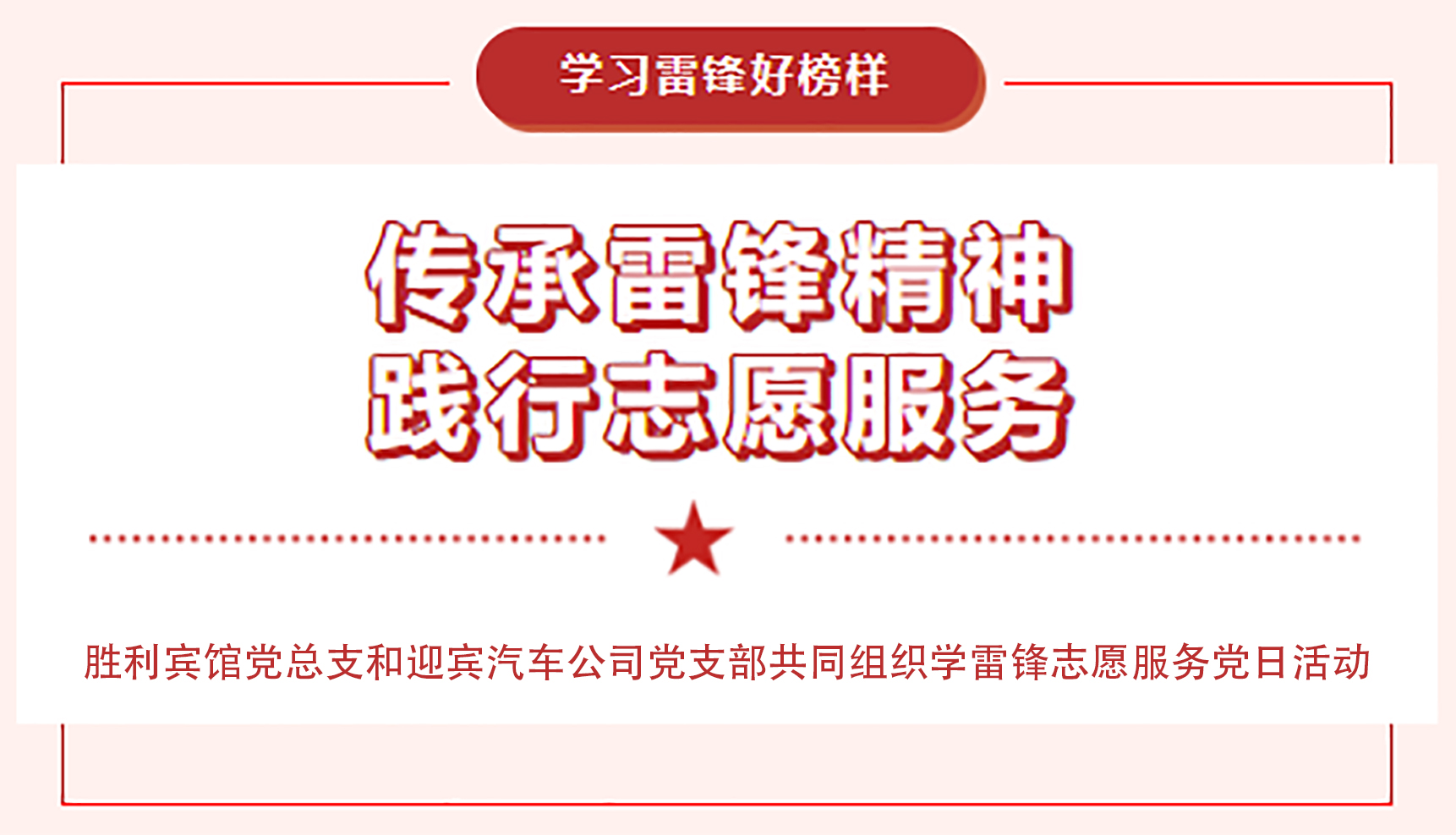 传承雷锋精神，践行志愿服务