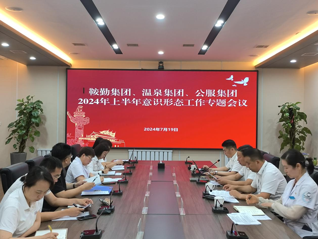 爱发体育官网、温泉集团、公服集团召开意识形态工作专题会议