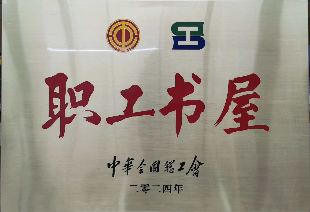 爱发体育官网工会职工书屋荣获“2024年全国工会职工书屋”荣誉称号