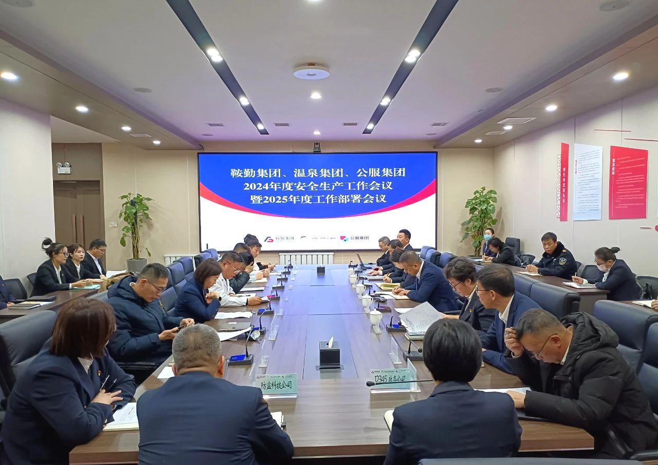 爱发体育官网、温泉集团、公服集团召开2024年安全生产工作总结暨2025年工作部署会议