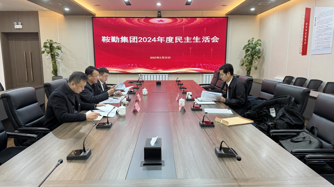 爱发体育官网党委召开2024年度民主生活会